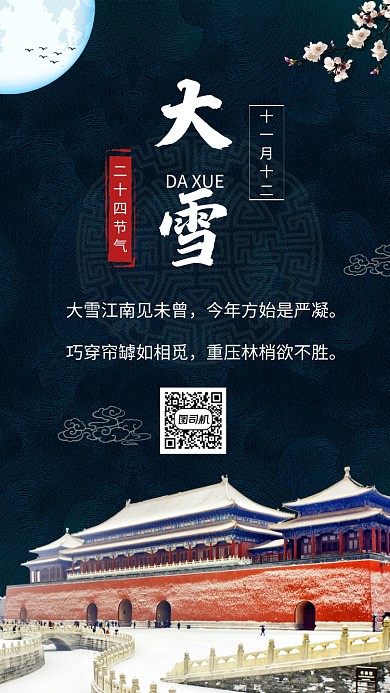 中国风大气大雪节气宣传手机海报