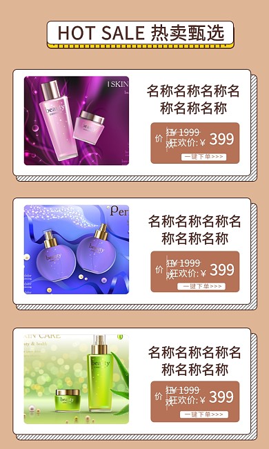 护肤品热卖甄选商品列表淘宝banner