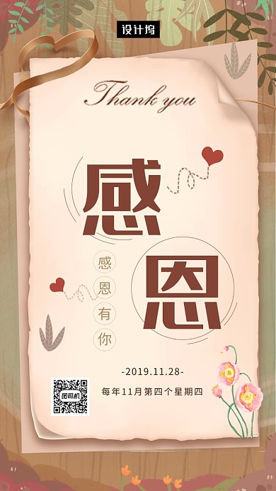 信纸风清新感恩节手机海报模板