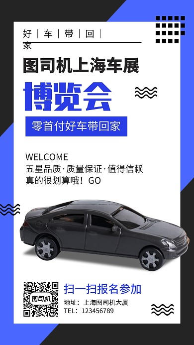 汽车博览会宣传手机海报