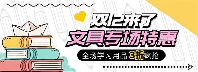 文具专场特惠淘宝banner