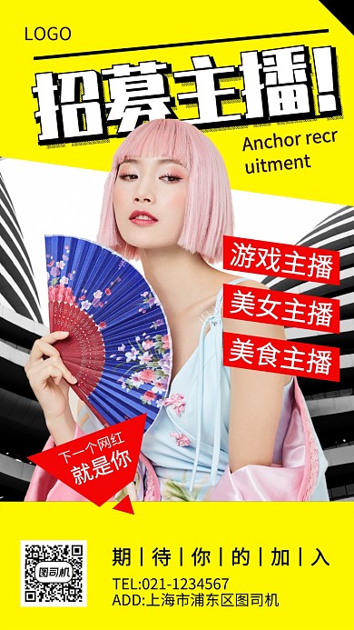 主播招募宣传海报