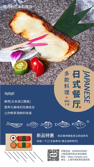 日本料理日式餐厅手机海报