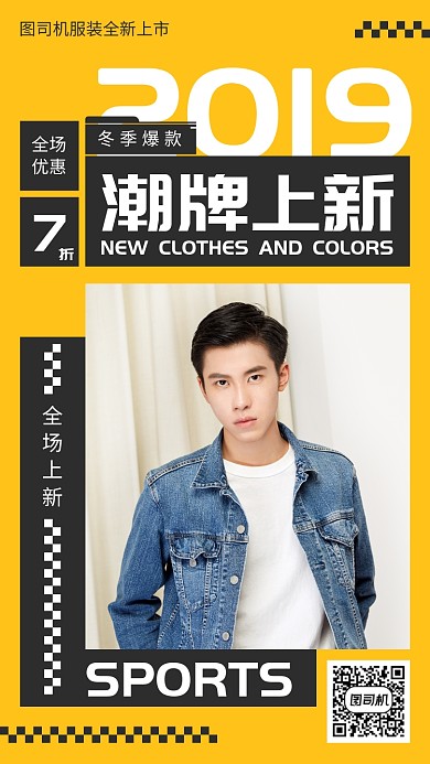 黄色时尚服饰服装男装手机促销宣传海报