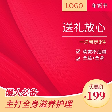 红色调年货节美容用品促销直通车