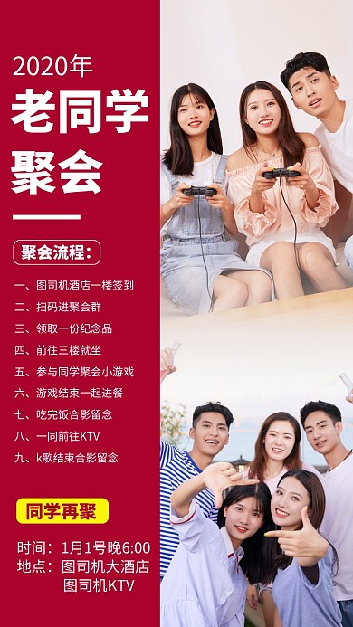 同学聚会手机海报