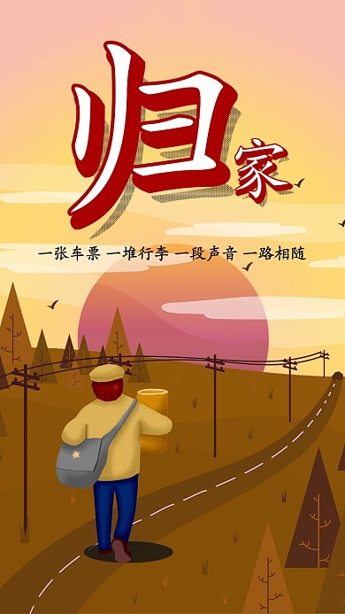 2020新年春运回家归家团圆手机海报