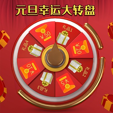 天猫元旦节大转盘领红包活动淘宝直通车图片