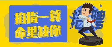 黄色卡通掐指一算命里缺你公众号首图