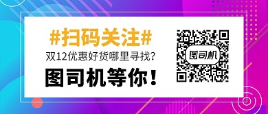 双12扫码关注公众号首图