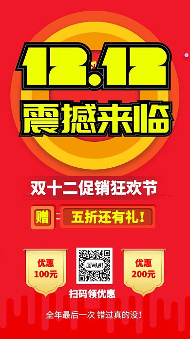 红色流行风双十二震撼来临手机海报