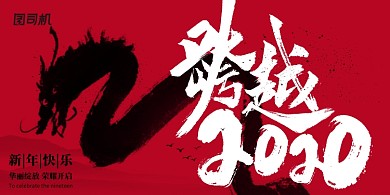 红色创意2020新年展板