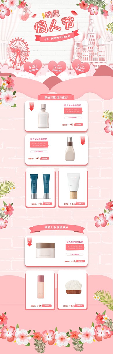 粉色卡通情人节化妆品促销电商首页