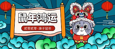鼠年鸿运公众号首图