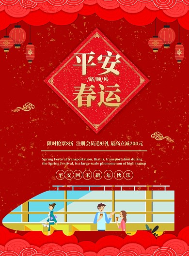 红色平安春运印刷海报