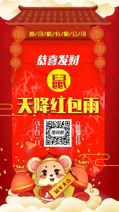 2020鼠年红包雨手机海报