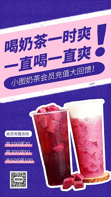 创意奶茶店会员充值活动手机海报