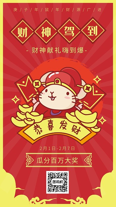 卡通简约风正月初五迎财神海报