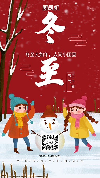 冬至 二十四节气手机海报
