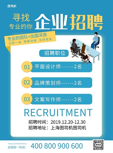 简约创意企业招聘宣传海报