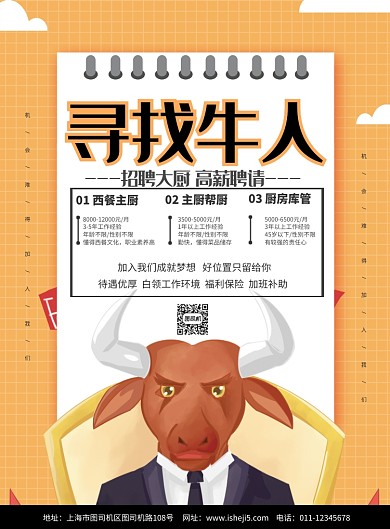 简约寻找牛人厨师招聘宣传海报