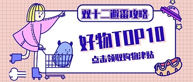 蓝色色卡通手绘描边风双十二好物推荐网购微信公众号素材图片