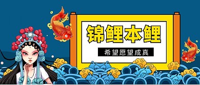 锦鲤好运公众号首图