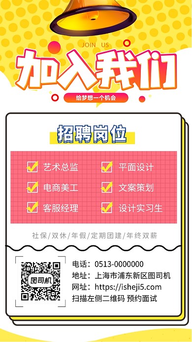 黄色简约加入我们招聘手机海报