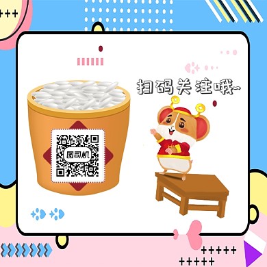 鼠年引导关注公众号二维码