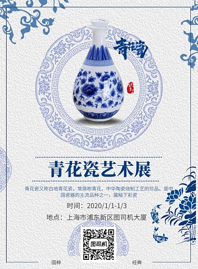 青花瓷文化传承东方之魂海报