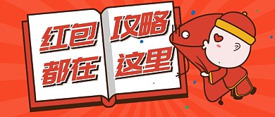 双十一红包攻略公众号首图