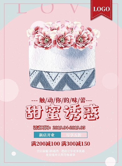甜品蛋糕店开业促销印刷海报