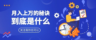 商务金融办公公众号首图