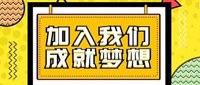 黄色卡通加入我们成就梦想公众号首图