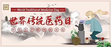 世界传统医药日公众号首图