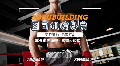 黑色简约运动健身手机横图海报