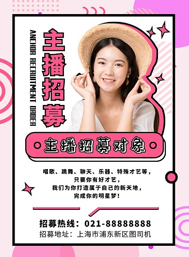 粉色卡通扁平化主播招募宣传海报