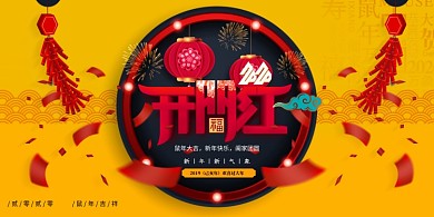 新年开门红宣传展板