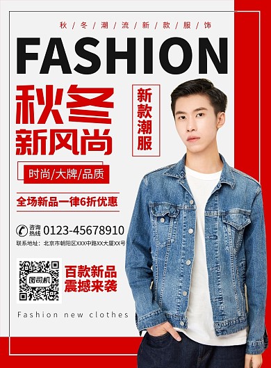 秋冬新风尚服装促销宣传广告印刷海报