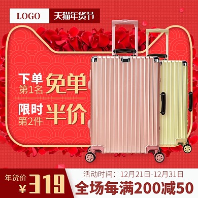 天猫年货节旅行箱限时满减活动淘宝直通车图片