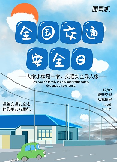 全国安全交通日公益宣传海报