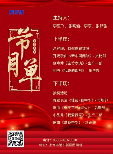 红色中国风喜庆新年节目单印刷海报