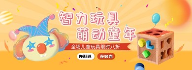智力玩具萌动童年淘宝banner