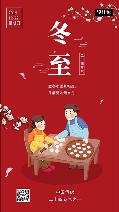 红色创意插画冬至传统节气手机海报模板