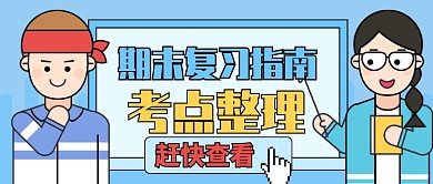 蓝色卡通期末复习指南公众号首图