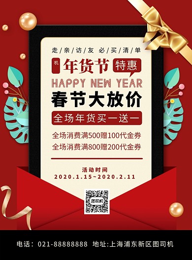 红黑大气喜庆春节年货节特惠宣传海报