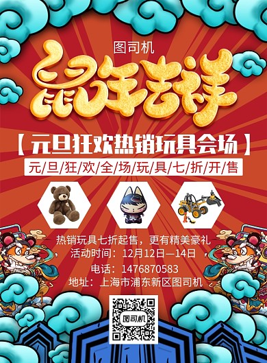 红色卡通元旦玩具宣传促销印刷海报