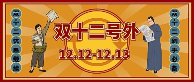 复古号外双十二返场优惠促销购物首图