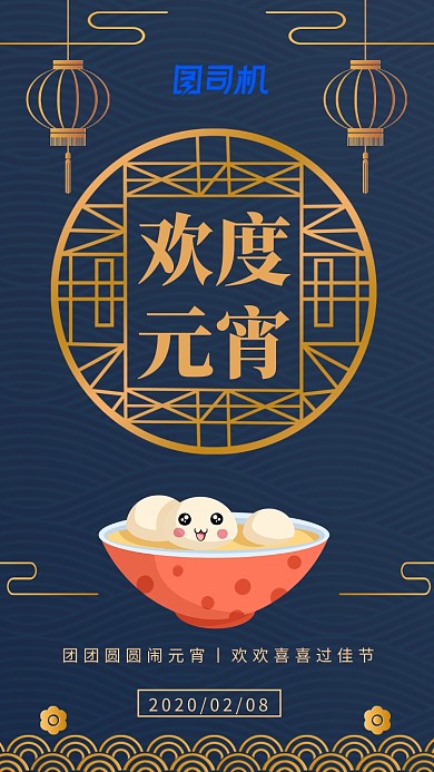 中国风欢度元宵节宣传手机海报