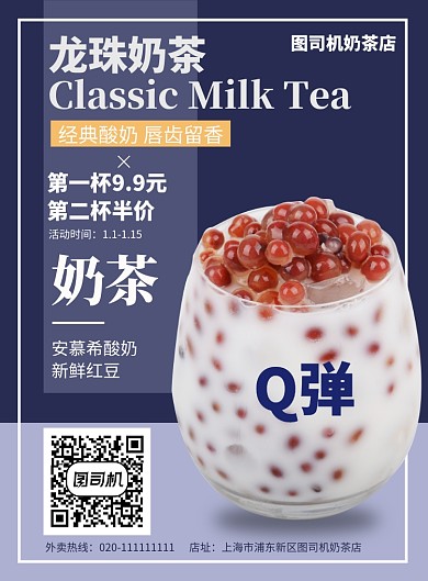 香甜可口龙珠奶茶酸奶海报